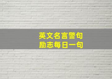 英文名言警句 励志每日一句